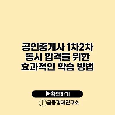 공인중개사 1차/2차 동시 합격을 위한 효과적인 학습 방법