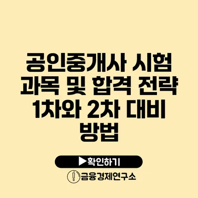 공인중개사 시험 과목 및 합격 전략 1차와 2차 대비 방법