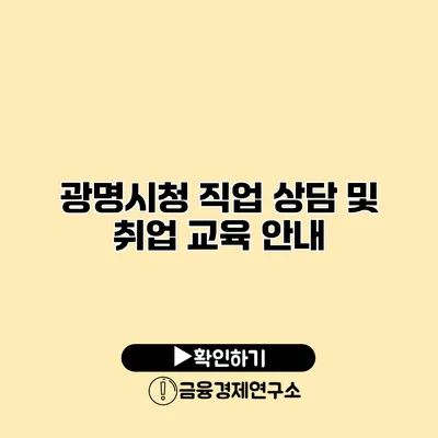 광명시청 직업 상담 및 취업 교육 안내