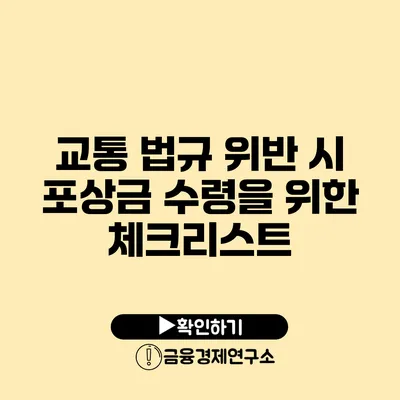 교통 법규 위반 시 포상금 수령을 위한 체크리스트