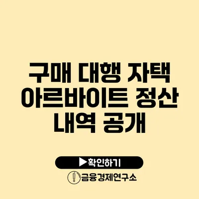 구매 대행 자택 아르바이트 정산 내역 공개