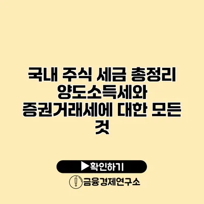 국내 주식 세금 총정리 양도소득세와 증권거래세에 대한 모든 것