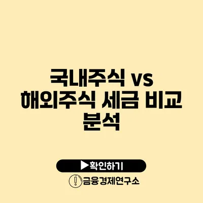 국내주식 vs 해외주식 세금 비교 분석