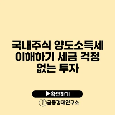 국내주식 양도소득세 이해하기 세금 걱정 없는 투자