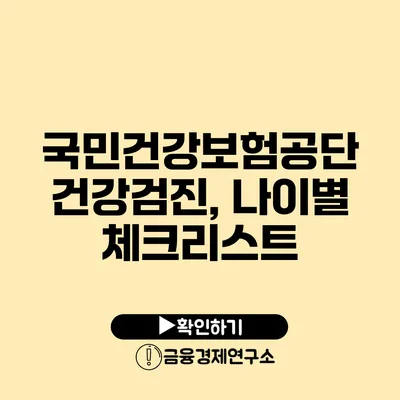 국민건강보험공단 건강검진, 나이별 체크리스트