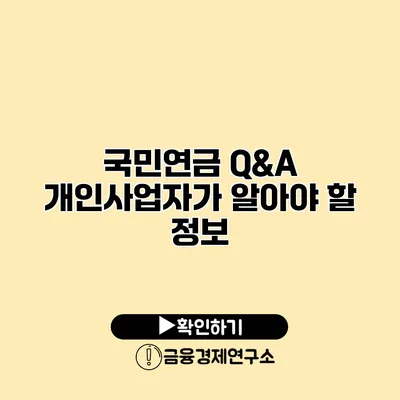 국민연금 Q&A 개인사업자가 알아야 할 정보