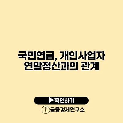 국민연금, 개인사업자 연말정산과의 관계