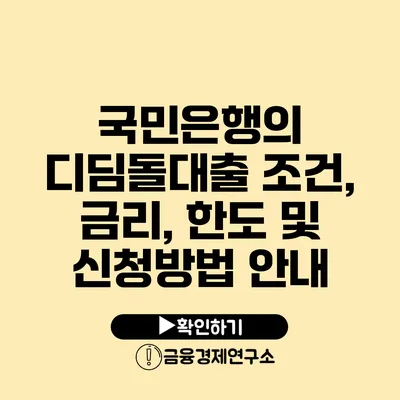 국민은행의 디딤돌대출 조건, 금리, 한도 및 신청방법 안내