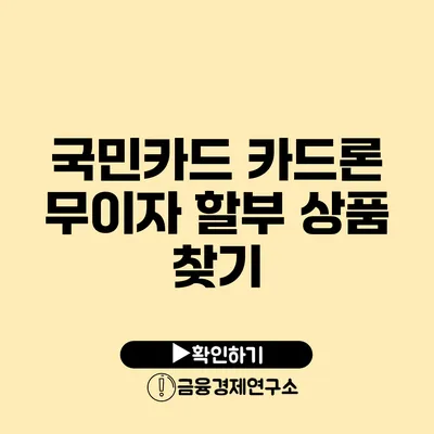 국민카드 카드론 무이자 할부 상품 찾기