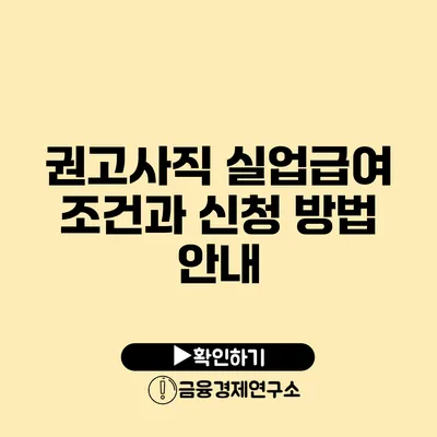 권고사직 실업급여 조건과 신청 방법 안내