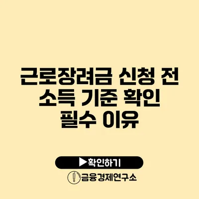 근로장려금 신청 전 소득 기준 확인 필수 이유