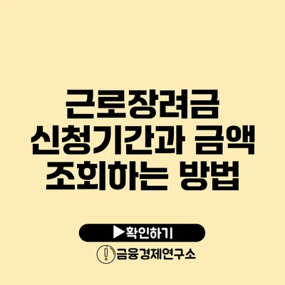 근로장려금 신청기간과 금액 조회하는 방법