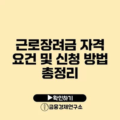 근로장려금 자격 요건 및 신청 방법 총정리