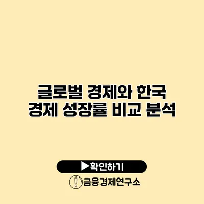 글로벌 경제와 한국 경제 성장률 비교 분석