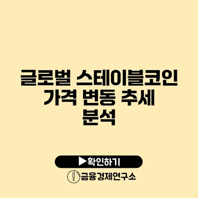 글로벌 스테이블코인 가격 변동 추세 분석