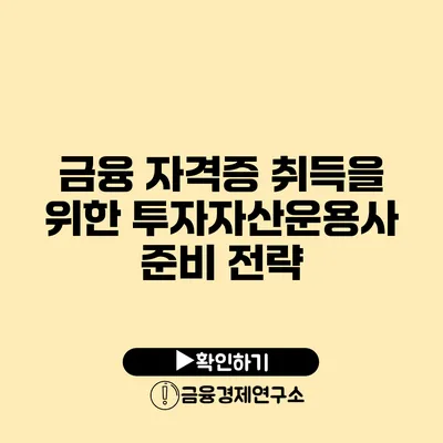 금융 자격증 취득을 위한 투자자산운용사 준비 전략