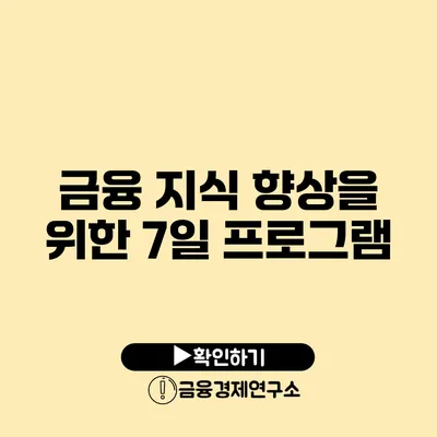 금융 지식 향상을 위한 7일 프로그램