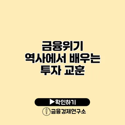 금융위기 역사에서 배우는 투자 교훈