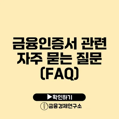 금융인증서 관련 자주 묻는 질문 (FAQ)