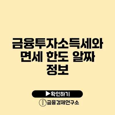금융투자소득세와 면세 한도 알짜 정보