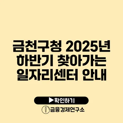 금천구청 2025년 하반기 찾아가는 일자리센터 안내