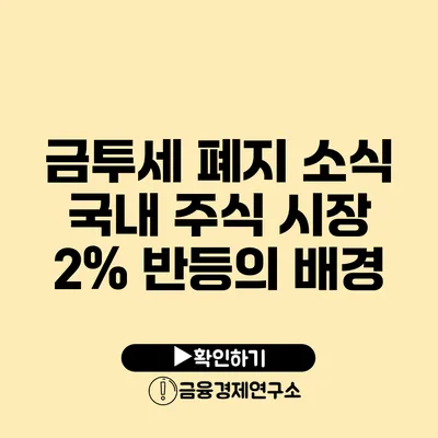 금투세 폐지 소식 국내 주식 시장 2% 반등의 배경