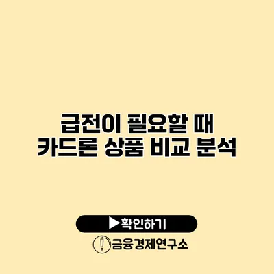 급전이 필요할 때 카드론 상품 비교 분석