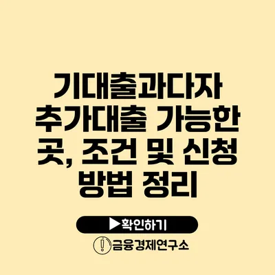 기대출과다자 추가대출 가능한 곳, 조건 및 신청 방법 정리