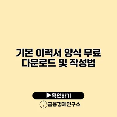 기본 이력서 양식 무료 다운로드 및 작성법