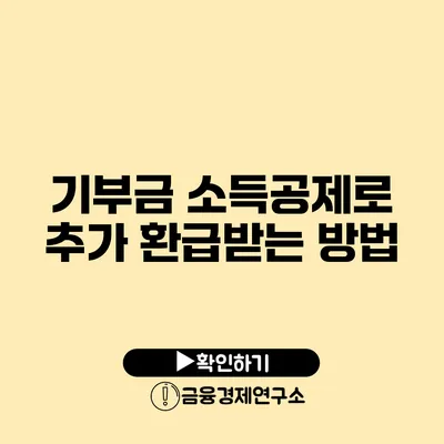 기부금 소득공제로 추가 환급받는 방법