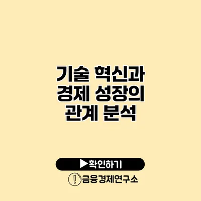 기술 혁신과 경제 성장의 관계 분석