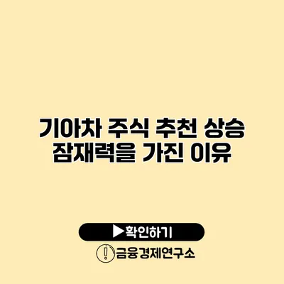 기아차 주식 추천 상승 잠재력을 가진 이유