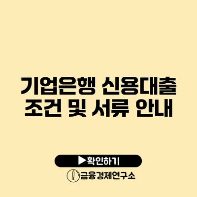 기업은행 신용대출 조건 및 서류 안내