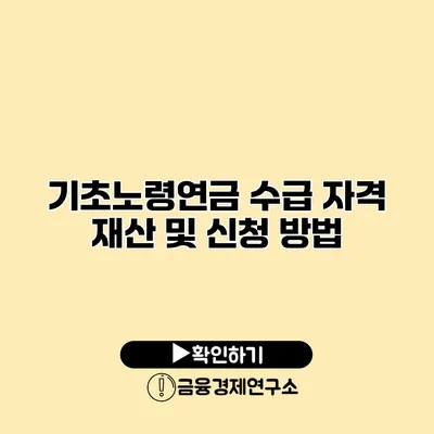 기초노령연금 수급 자격 재산 및 신청 방법