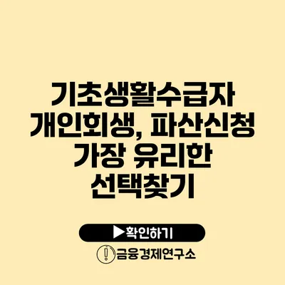 기초생활수급자 개인회생, 파산신청 가장 유리한 선택찾기