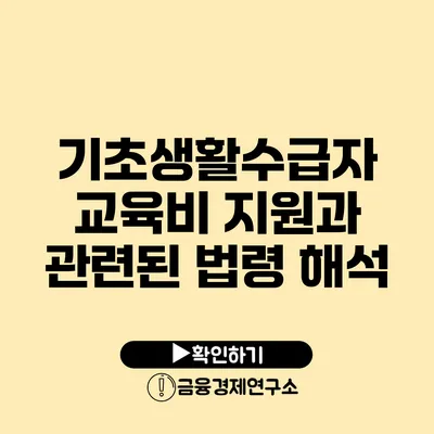 기초생활수급자 교육비 지원과 관련된 법령 해석