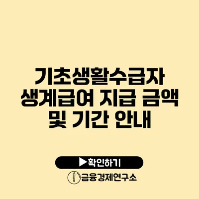 기초생활수급자 생계급여 지급 금액 및 기간 안내