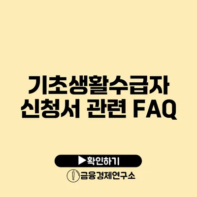 기초생활수급자 신청서 관련 FAQ