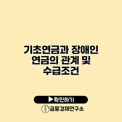 기초연금과 장애인 연금의 관계 및 수급조건