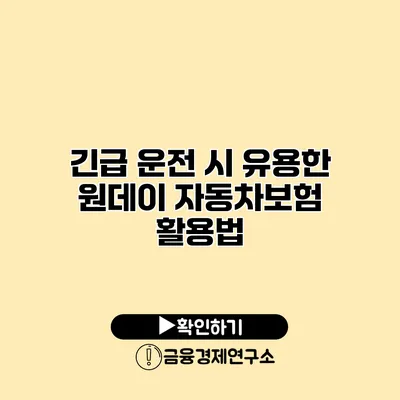 긴급 운전 시 유용한 원데이 자동차보험 활용법