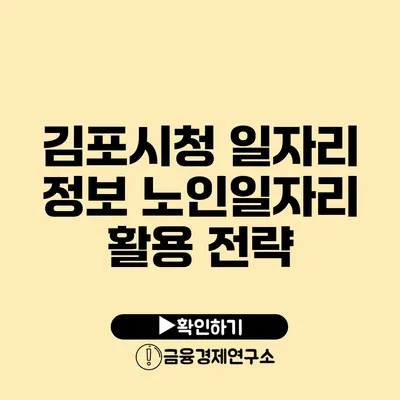 김포시청 일자리 정보 노인일자리 활용 전략