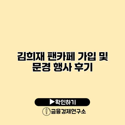 김희재 팬카페 가입 및 문경 행사 후기