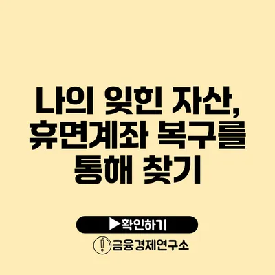 나의 잊힌 자산, 휴면계좌 복구를 통해 찾기