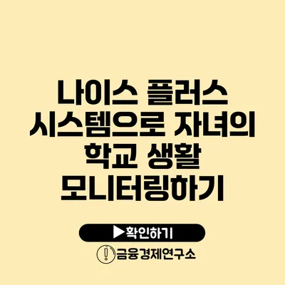 나이스 플러스 시스템으로 자녀의 학교 생활 모니터링하기