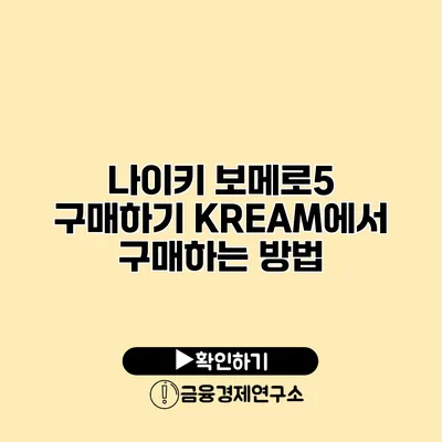 나이키 보메로5 구매하기 KREAM에서 구매하는 방법