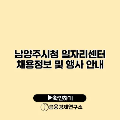 남양주시청 일자리센터 채용정보 및 행사 안내