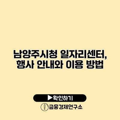 남양주시청 일자리센터, 행사 안내와 이용 방법