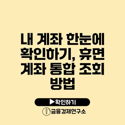 내 계좌 한눈에 확인하기, 휴면 계좌 통합 조회 방법