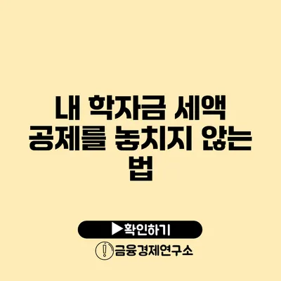 내 학자금 세액 공제를 놓치지 않는 법