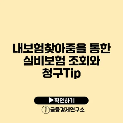 내보험찾아줌을 통한 실비보험 조회와 청구Tip